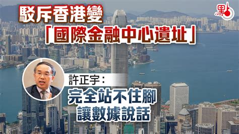 香港國際金融中心久經歷練 許正宇：讓數據說話 財經快訊 點新聞