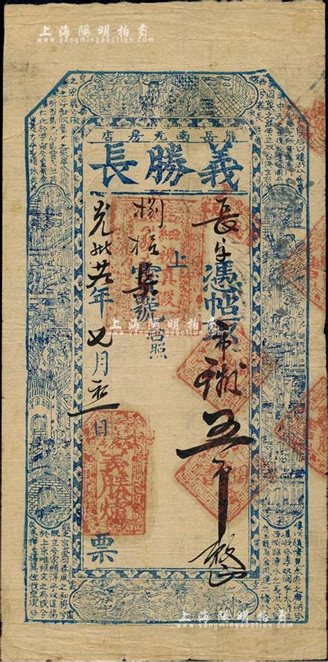 光绪廿九年（1903年）义胜长·凭帖取市钱五吊，奉天熊岳城（今属营口）钱庄钞票，上印风景古人物及曹植《铜雀台赋》古文；北美畅詠堂藏品，少见