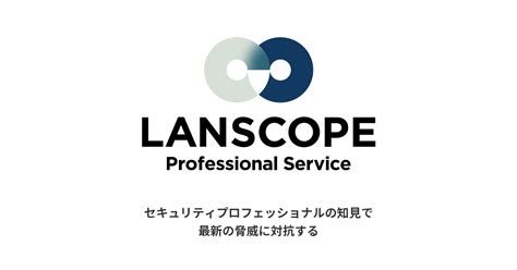 セキュリティ診断（脆弱性診断）lanscope プロフェッショナルサービス（旧 Secure Owl）