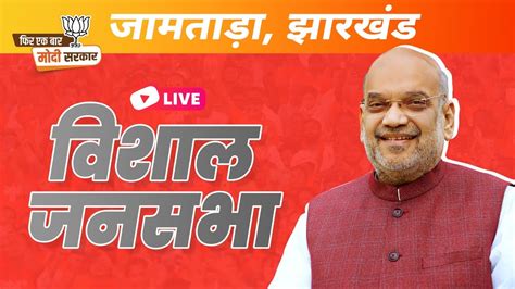 Live Hm Shri Amit Shah Addresses Public Meeting In Jamtara Jharkhand