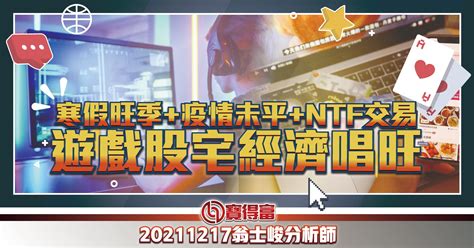 【翁士峻 每週專欄】寒假旺季＋疫情未平＋nft交易夯，遊戲股宅經濟唱旺 寶得富網