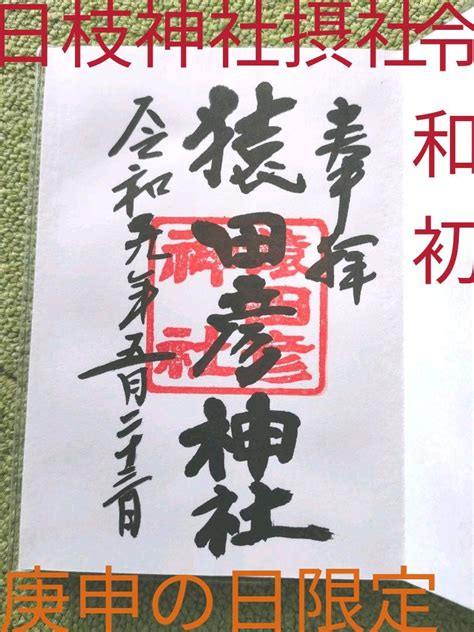 60日に一度の御朱印帳令和最初庚申の日数量限定ご朱印帳！東京赤坂港区赤坂日枝神社 By メルカリ