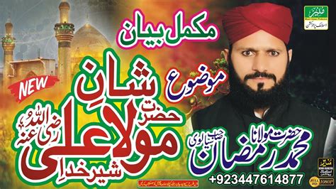 Allama Qari Ramzan Sialvi Shane Mola Ali Ra New Latest Bayan