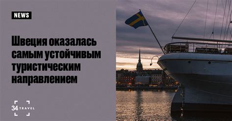 Швеция оказалась самым устойчивым туристическим направлением