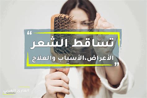 تساقط الشعر الأعراض، الأسباب والعلاج Ifttt9723vmy القارئ العربي