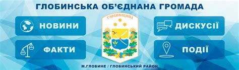 Глобинська об'єднана громада