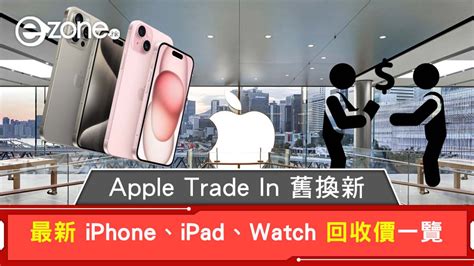 Apple Trade In｜iphoneipadwatchmac官方最新回收價格！舊換新流程舊機保護私隱處理方式 Ezone