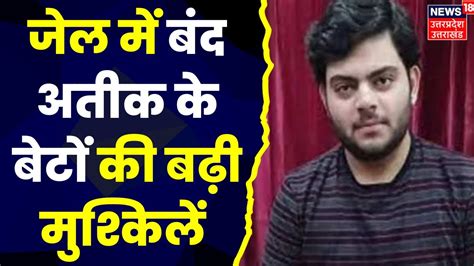 Atiq Ahmed News जेल में बंद माफिया के बेटों पर नई Fir कभी अतीक का करीबी था मो मुस्लिम । Up