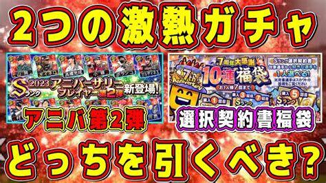 【プロスピa】アニバ第2弾と8周年福袋選択契約書どっちのガチャを引くべき！？激熱ガチャ究極の2択！【プロ野球スピリッツa・アニバーサリー