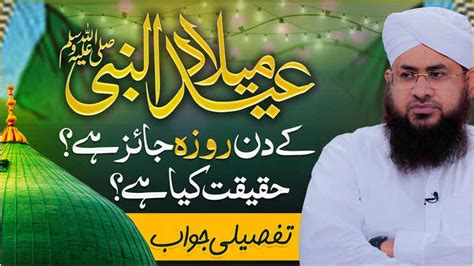 Eid Milad un Nabi صلی اللہ علیہ وسلم Ke Din Roza Rakhna Jaiz Hai