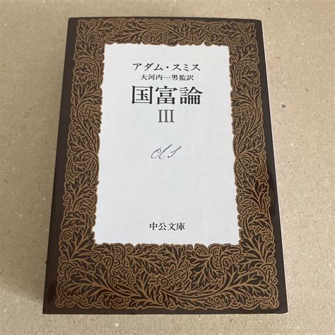 【やや傷や汚れあり】国富論 3 （中公文庫） アダム・スミス／〔著〕 大河内一男／監訳 の落札情報詳細 ヤフオク落札価格情報 オークフリー