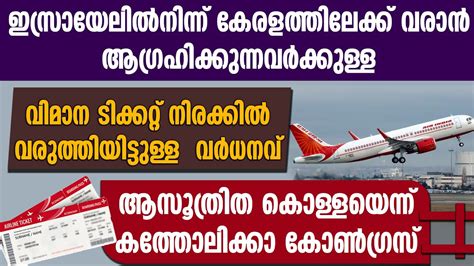 വിമാന ടിക്കറ്റ് നിരക്കില്‍ വരുത്തിയിട്ടുള്ള വര്‍ധനവ് ആസൂത്രിത