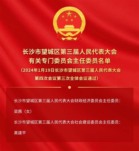 长沙市望城区第三届人民代表大会有关专门委员会主任委员名单望城新闻网