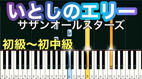 【いとしのエリー】サザンオールスターズ 簡単ピアノ）ゆっくり・ 初心者向け練習用・初級チュートリアル【piano Synthesia