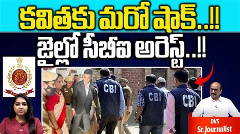 MLC Kavitha Arrested By CBI K Kavitha In Tihar Jail ED