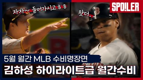 👍수비명장면👍 유격수가 2루로 가면 생기는 일 압도적 Mlb Bwar 전체 1위 김하성 등 5월 월간 Mlb 수비 믈브