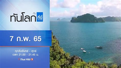 ทันโลก กับ ที่นี่ Thai Pbs ประเด็นข่าว 7 ก พ 65 Youtube