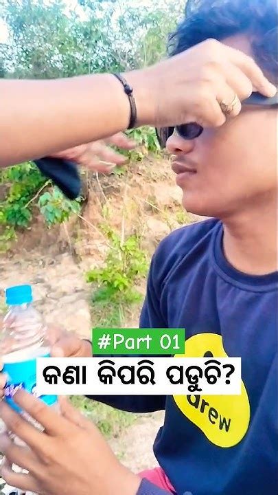 Part01 କଣା କିପରି ପଡୁଚି😵‍💫🤣 Who To Read Kana Shortvideo Shortsviral Shorts Short Comedy