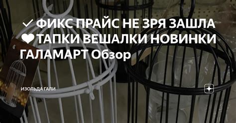 ФИКС ПРАЙС НЕ ЗРЯ ЗАШЛА ️ТАПКИ ВЕШАЛКИ НОВИНКИ ГАЛАМАРТ Обзор | Изольда ...