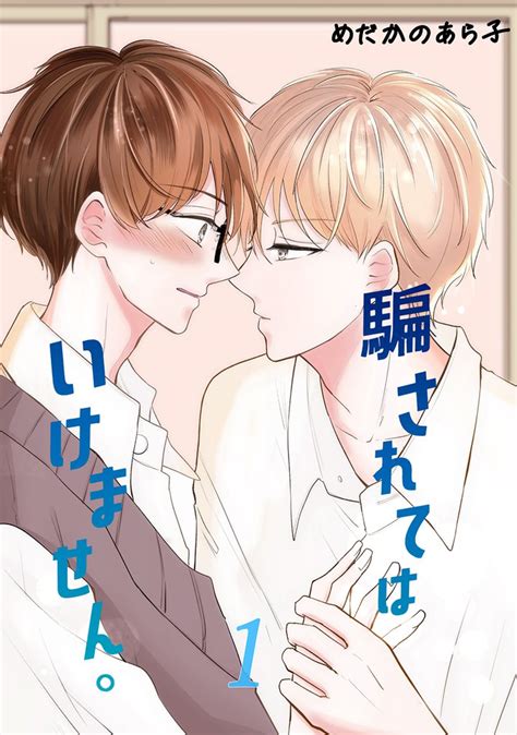 [5話無料] 騙されてはいけません。 スキマ マンガが無料読み放題！