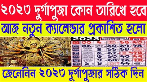 Durga Puja 2023 dates saptami astomi dasohmi পরর বছর 2023 সল কব