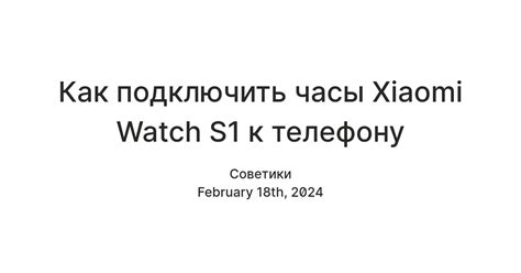 Как подключить часы Xiaomi Watch S1 к телефону — Teletype