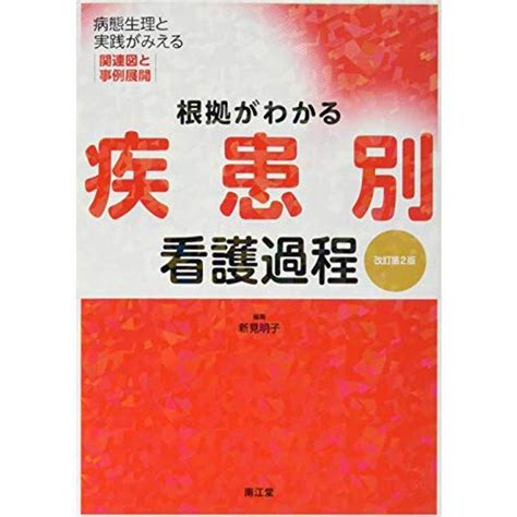 根拠がわかる疾患別看護過程改訂第2版 病態生理と実践がみえる関連図と事例展開 20221016091019 01175usローズ