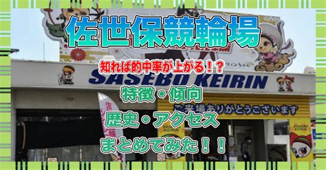 佐世保競輪場を徹底攻略！特徴・傾向を知って的中率を上げる方法をまとめてみた！ 元競輪選手の兄を持つジュンが競輪予想サイトで稼いでみた