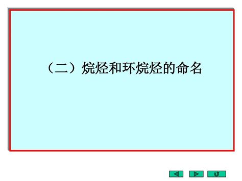 烷烃和环烷烃的命名word文档在线阅读与下载无忧文档