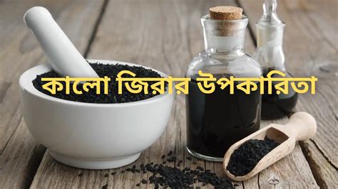 কালো জিরার উপকারিতা ও অপকারিতা জেনে নিন