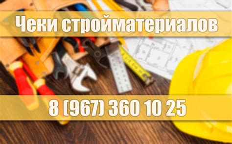 Чеки строительных материалов Чеки строительных материалов нужны для ...