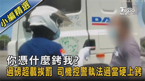 你憑什麼銬我 過磅超載挨罰 司機控警執法過當硬上銬｜tvbs新聞 Youtube