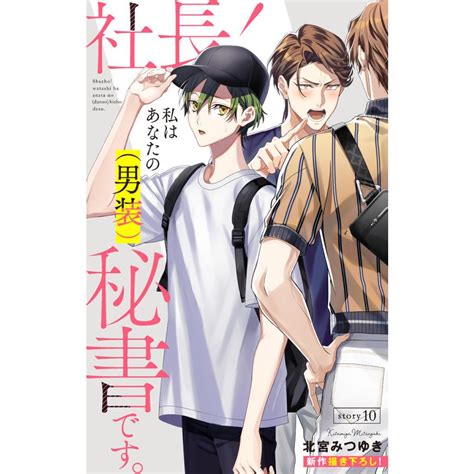 Love Silky 社長 私はあなたの 男装 秘書です。 Story10 電子書籍版 北宮みつゆき B00163506289