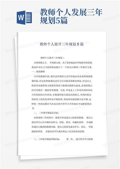 教师个人发展三年规划5篇word模板下载编号qeokebmb熊猫办公