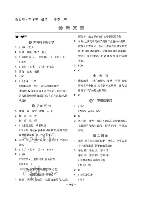 2022年新思维伴你学单元达标测试卷三年级语文上册人教版答案——青夏教育精英家教网——