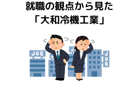 大和冷機工業がやばい・きついって本当？噂の理由や評判を解説。 会社の評判