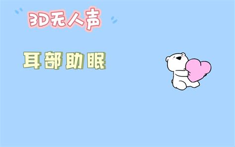 【3d丨无人声】耳部助眠 悠悠阿yo 悠悠阿yo 哔哩哔哩视频