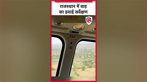 Ashok Gehlot ने किया Flood Affected Area का Aerial Survey Cyclone Biparjoy In Rajasthan