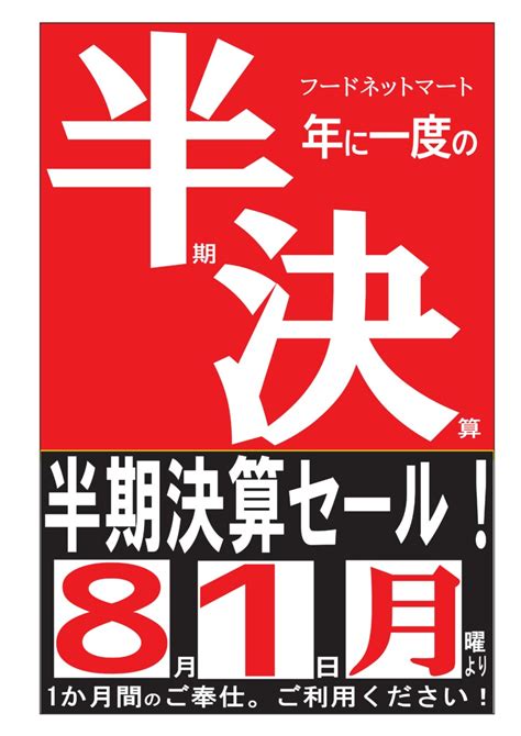 【セール】年に一度の半期決算大セール！！～感謝の心を価格に込めて～ フードネットマート