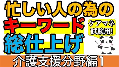 【ケアマネ】忙しい人の為のキーワード総仕上げ 介護支援分野編1 Youtube