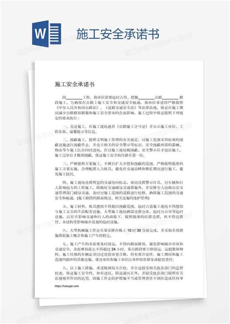 施工安全承诺书模板下载承诺书图客巴巴