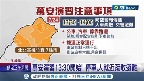 北部7縣市萬安演習防空警報及人車管制疏散 停車人就近疏散避難 違規恐罰15萬 領務局外送平台暫停服務半小時│記者 侯彩紅 王嘉鴻