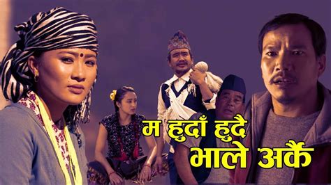 Ma Huda Hudai Vale Arkai Sali Kasko Vena Ko New Nepali Movie