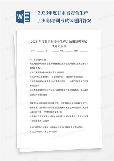 2023年度甘肃省安全生产月知识培训考试试题附答案word模板下载编号lznekdjw熊猫办公