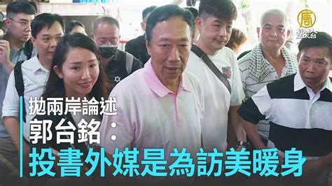 拋兩岸論述 郭台銘：投書外媒是為訪美暖身 新唐人亞太電視台