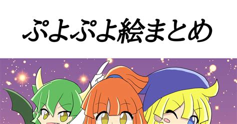 ぷよぷよ 【過去絵】ぷよぷよまとめ ハノウのイラスト Pixiv