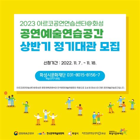 아르코공연연습센터화성 2023년 상반기 정기대관 모집