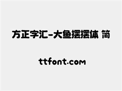 方正字汇 大鱼摆摆体 简 在线预览 免费下载 天天字体