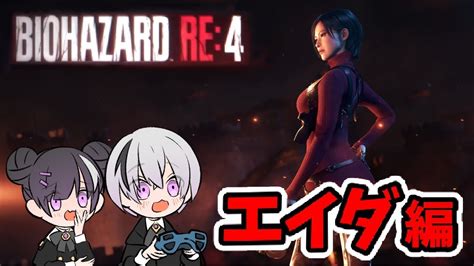 【biohazard Re4 バイオハザードre4 】エイダ編4 本編の裏で暗躍するエイダ様が美しすぎる件👻【ホラーゲーム 実況