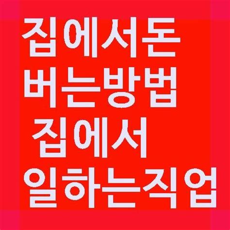 집에서돈버는방법 집에서일하는직업 설문조사알바부업투잡 용돈벌기 찾기 네이버 포스트